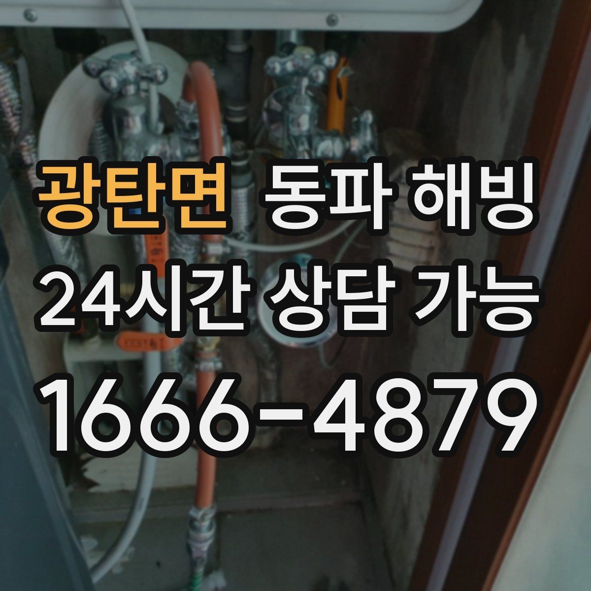 광탄면 동파 해빙 한파가 길어질 때 급수 관리 체크