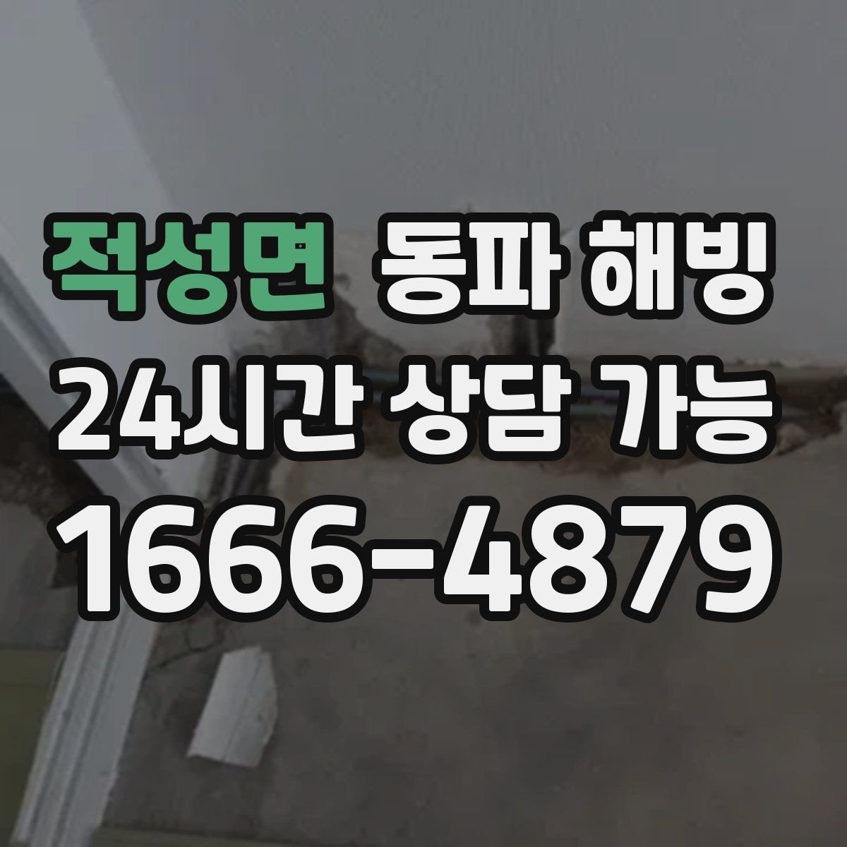적성면 동파 해빙 결빙이 의심될 때 피해야 할 행동