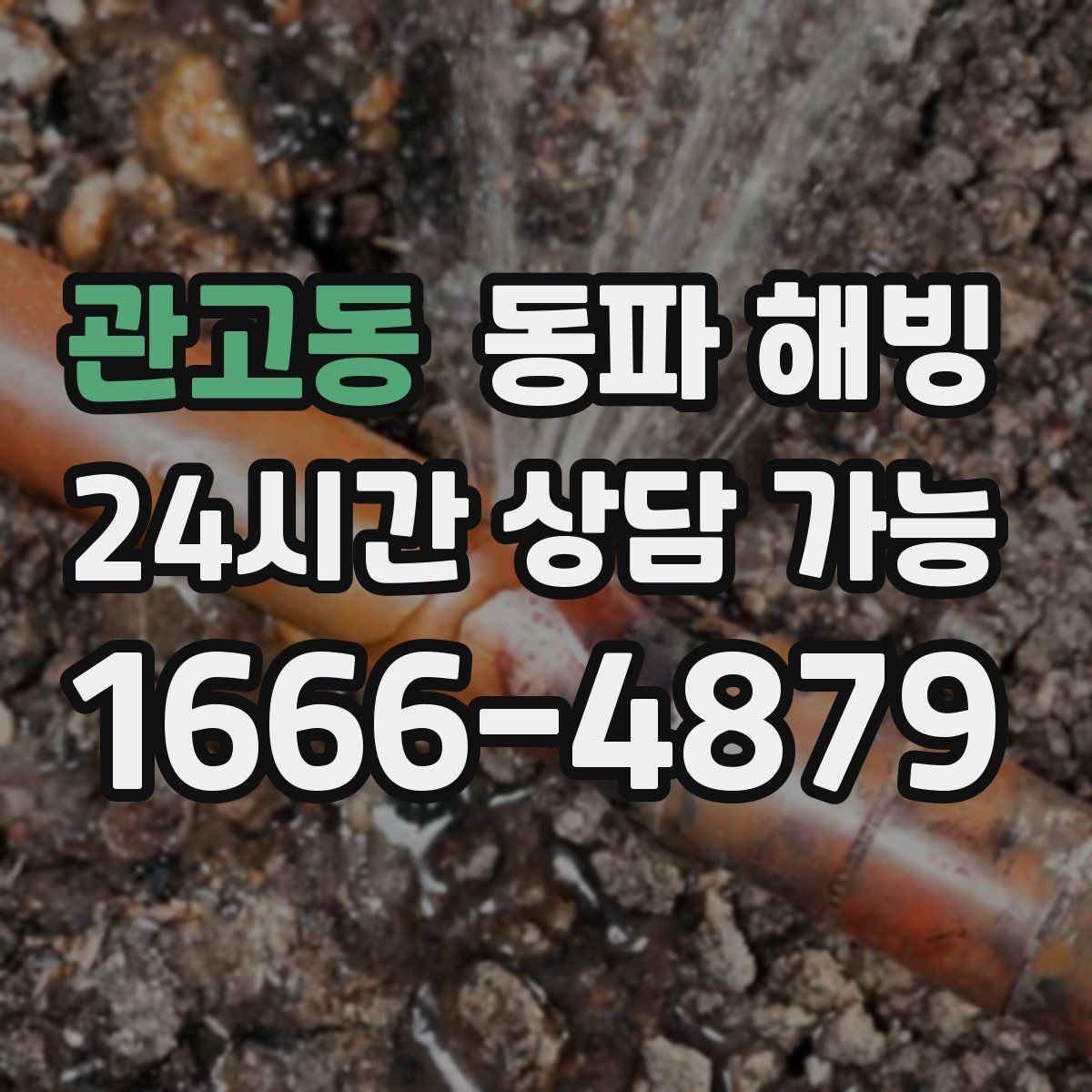 관고동 동파 해빙 상담 전에 정리하면 좋은 정보 목록