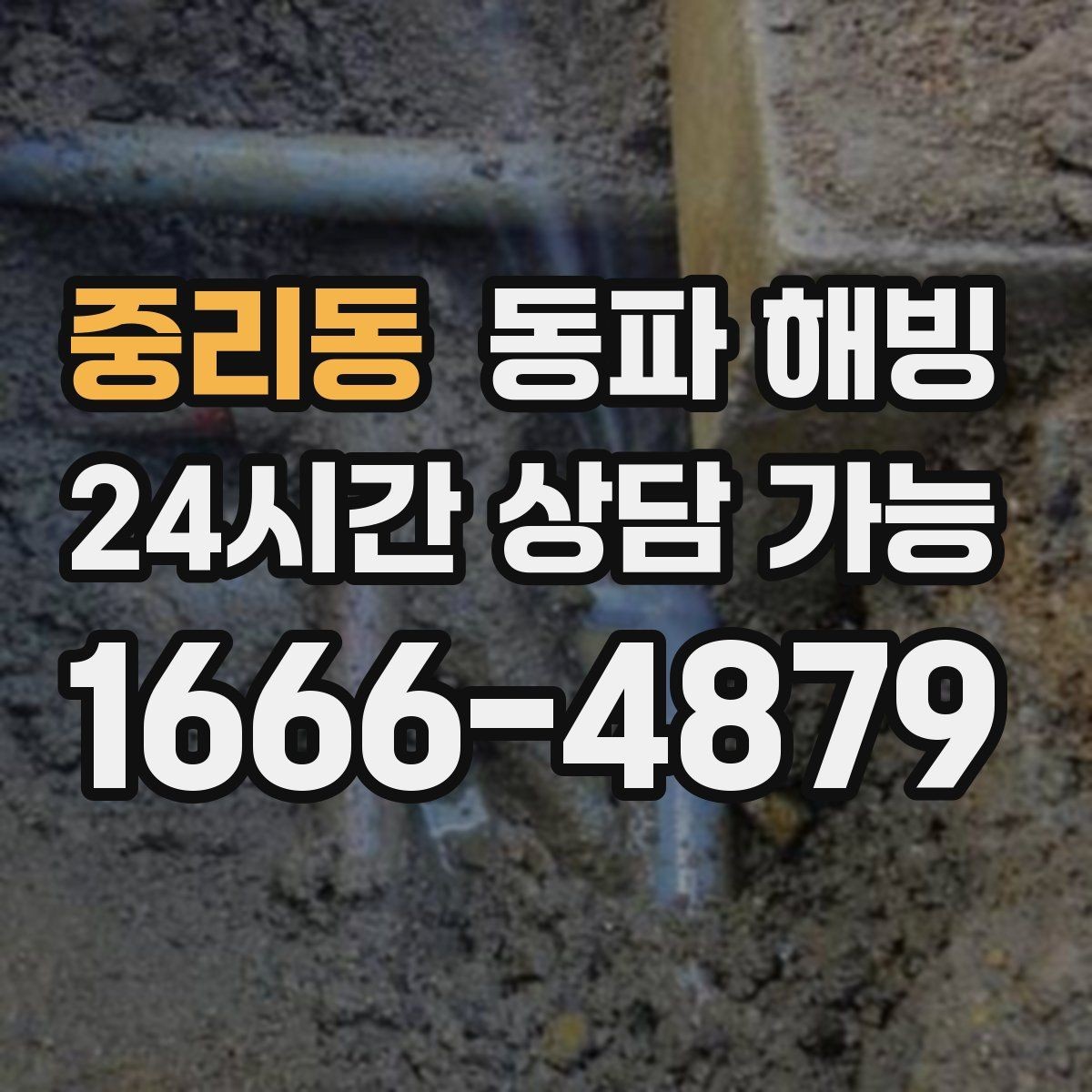 중리동 동파 해빙 세탁기 라인 결빙이 잦은 집 특징