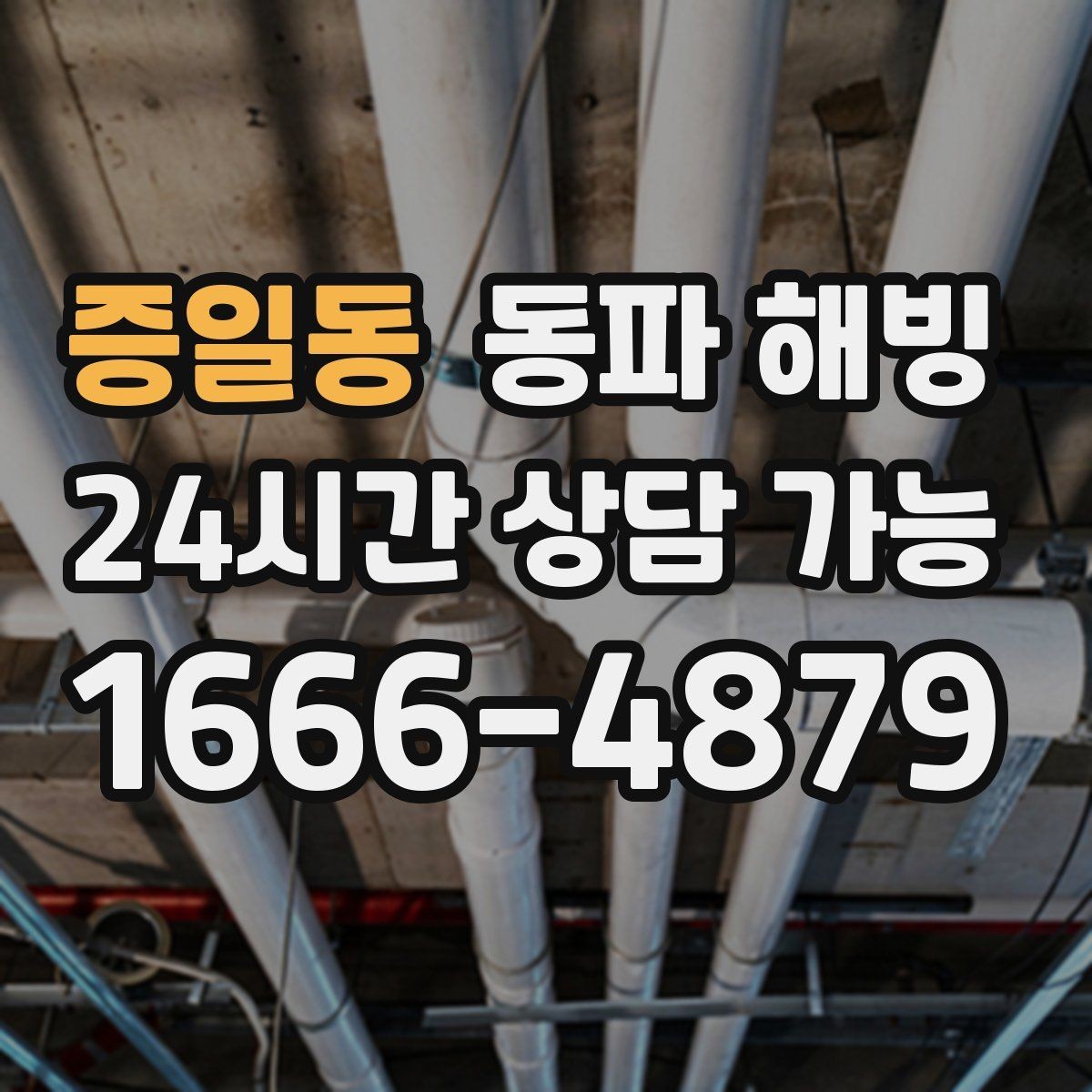 증일동 동파 해빙 급수 복구 후 수압이 약하면 추가 점검