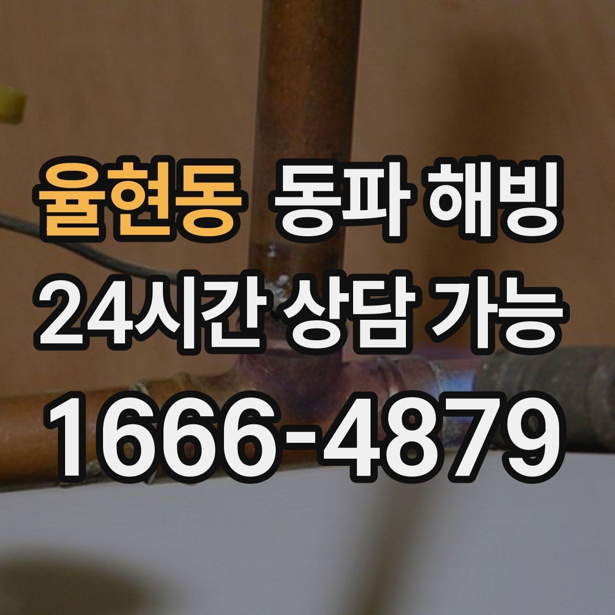 율현동 동파 해빙 외부 수도꼭지 결빙 증상과 대응