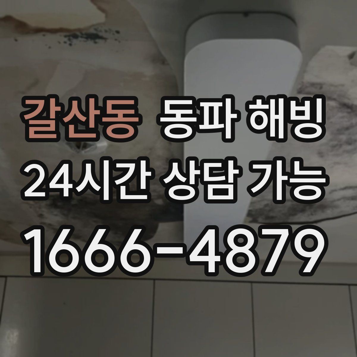 갈산동 동파 해빙 주방 라인 결빙이 많은 구조 정리