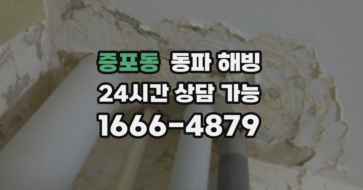 증포동 동파 해빙