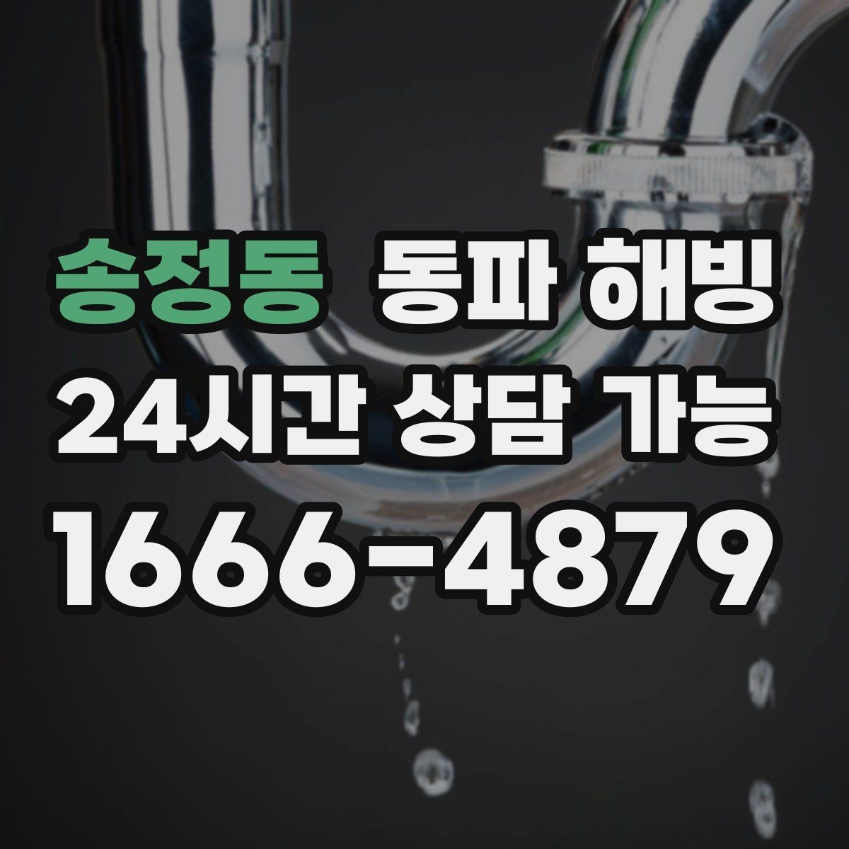 송정동 동파 해빙 불필요한 작업을 줄이는 현장 확인 기준