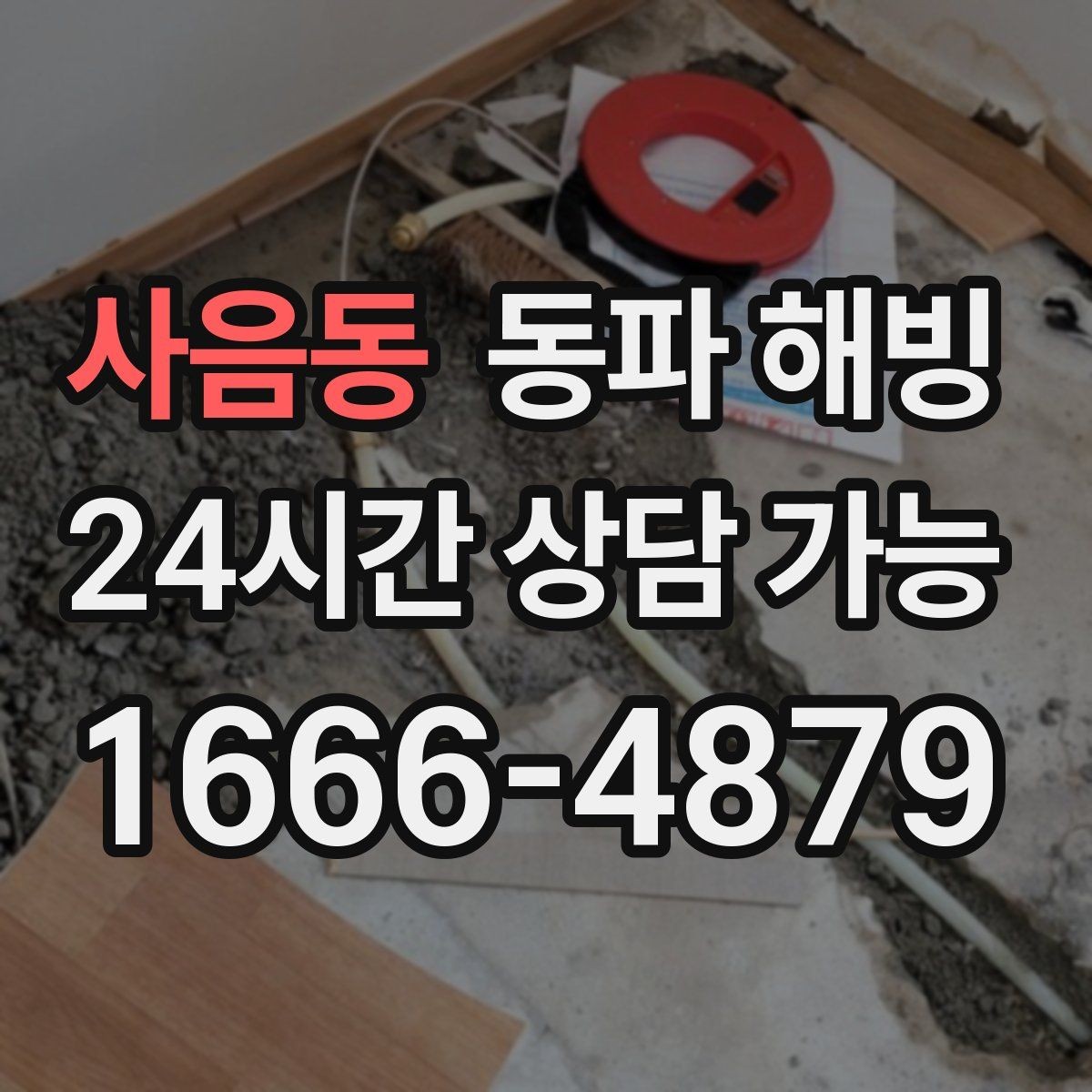 사음동 동파 해빙 급수 복구 후 욕실 수전 테스트 포인트