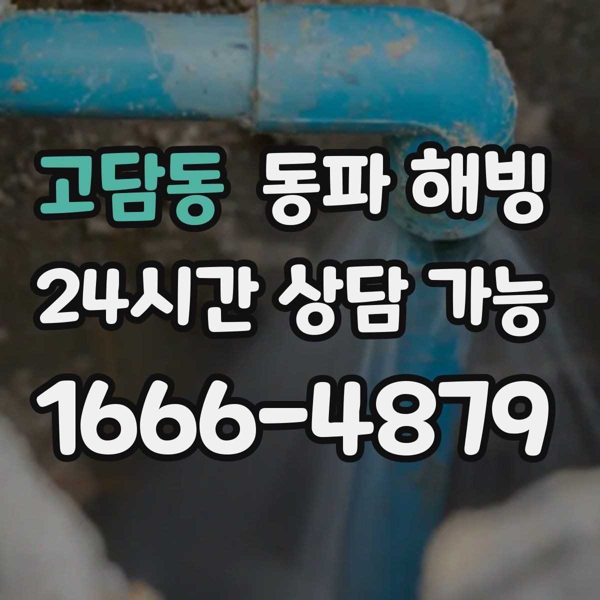 고담동 동파 해빙 급수 중단이 생기기 쉬운 집 구조