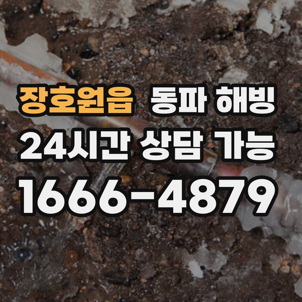 장호원읍 동파 해빙 급수 회복 후 재발 방지 안내를 받는 이유
