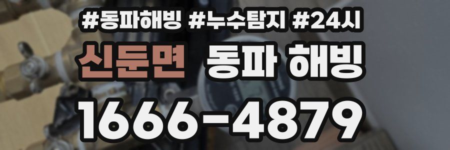 신둔면 동파