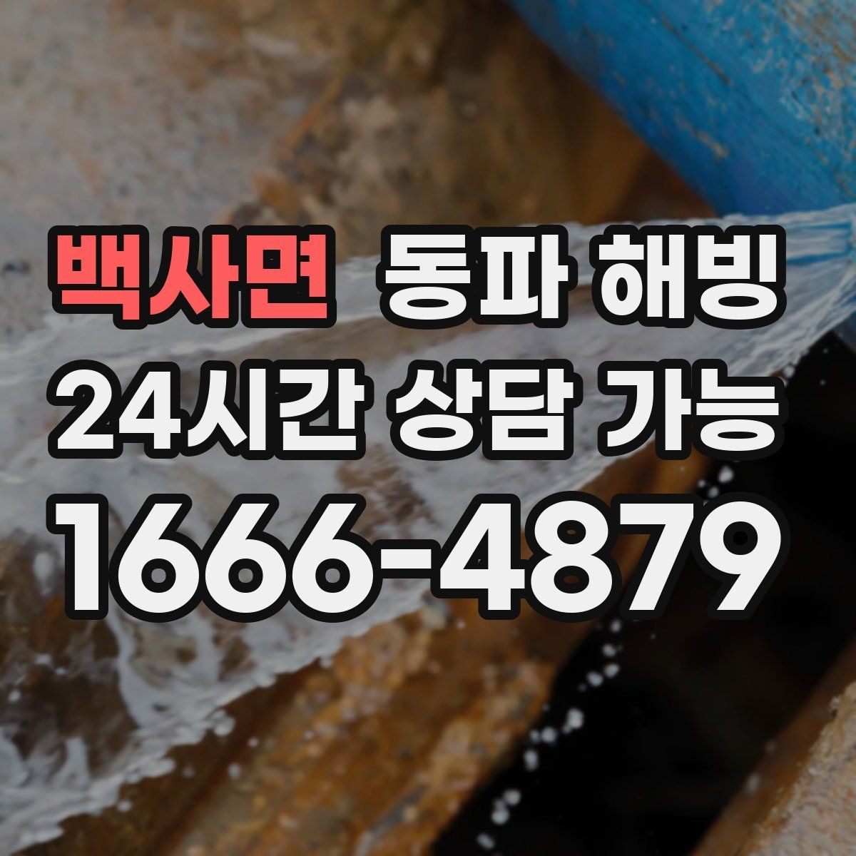 백사면 동파 해빙 한파 예보 전 미리 확인할 배관 위치