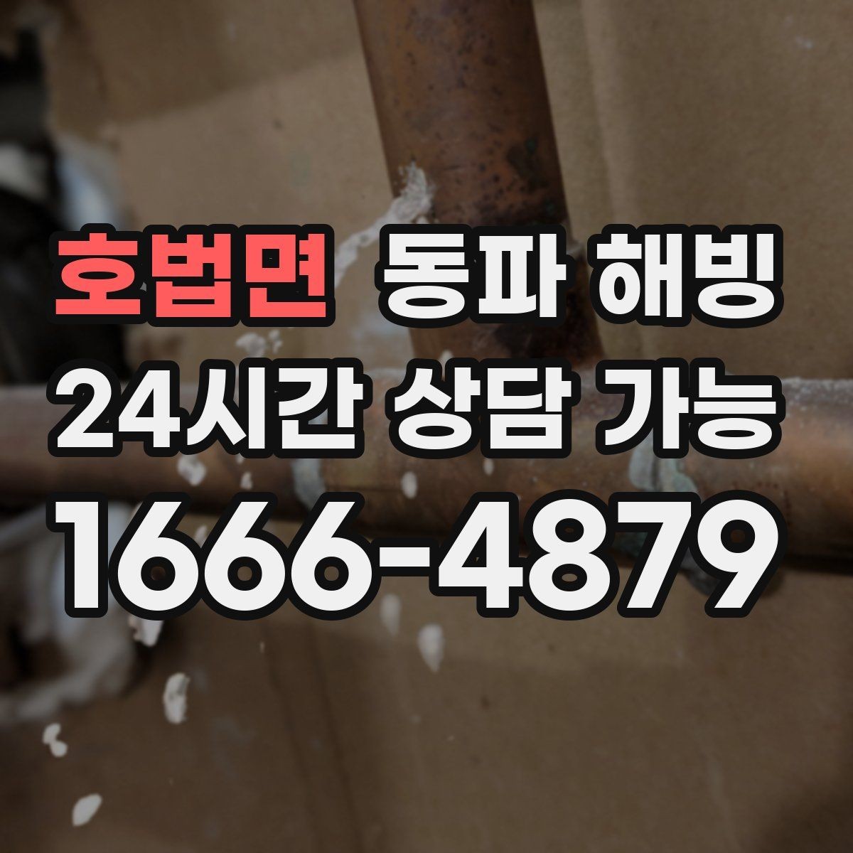 호법면 동파 해빙 물기 있는 공간에서 조심해야 할 점
