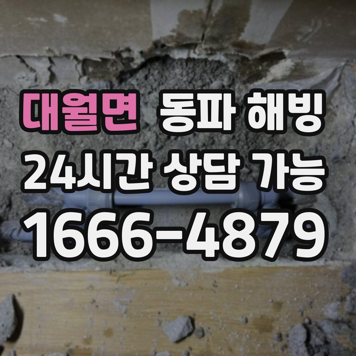 대월면 동파 해빙 급수 문제를 더 키우는 습관 5가지
