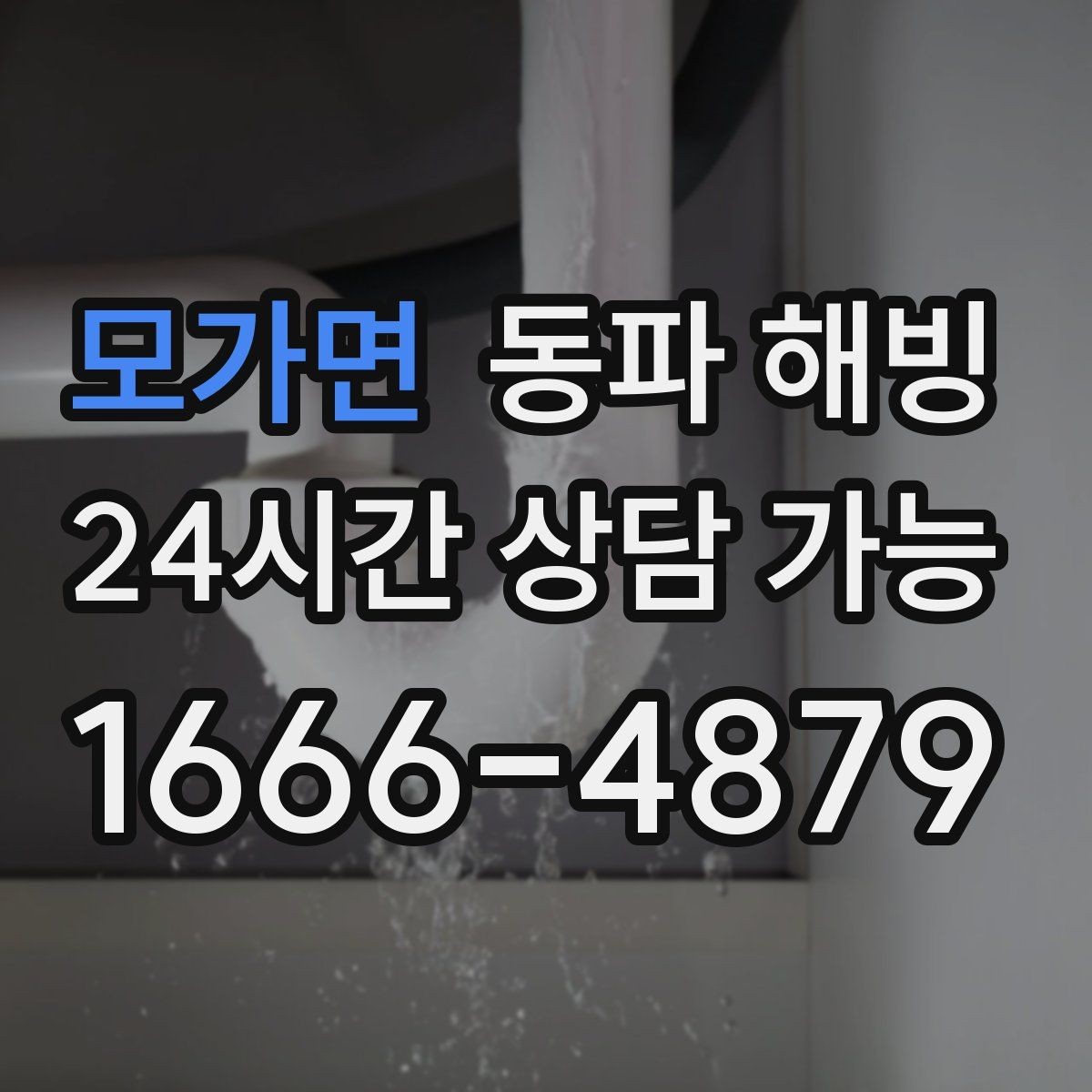 모가면 동파 해빙 베란다 쪽이 더 빨리 얼어붙는 이유