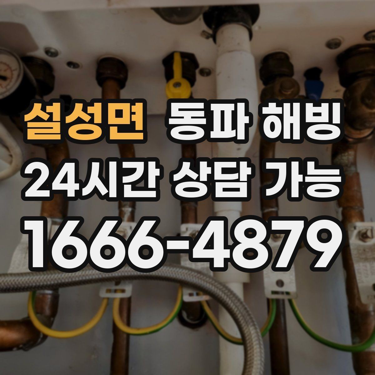 설성면 동파 해빙 한 번 겪고 나면 다음 한파가 걱정될 때