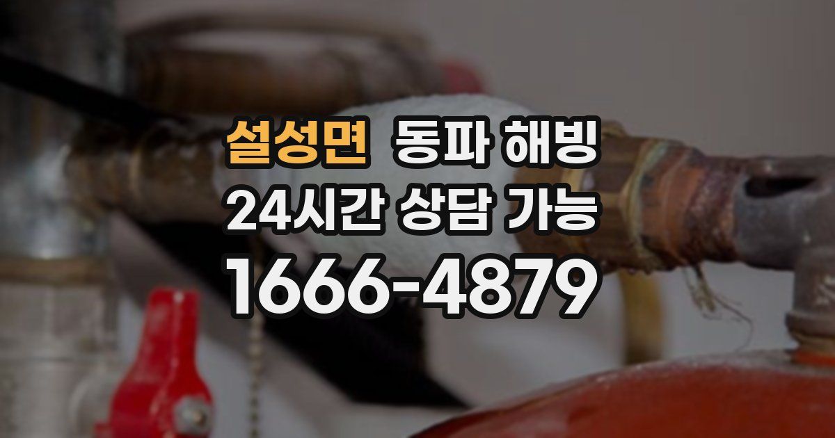 설성면 동파 해빙