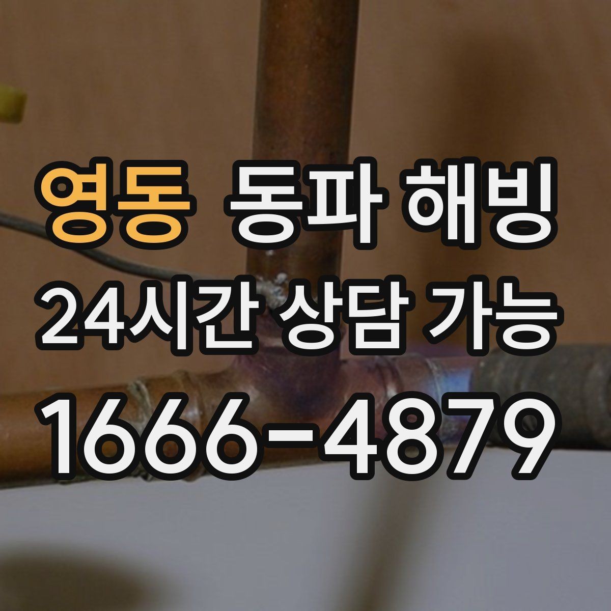영동 동파 해빙 노후 주택 배관 결빙 대응 시 주의