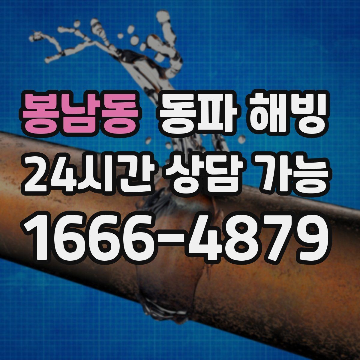 봉남동 동파 해빙 외부 노출 배관이 많은 현장 점검 포인트