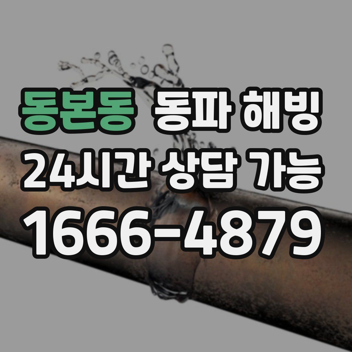 동본동 동파 해빙 급수 문제로 문의 전 확인하면 좋은 체크