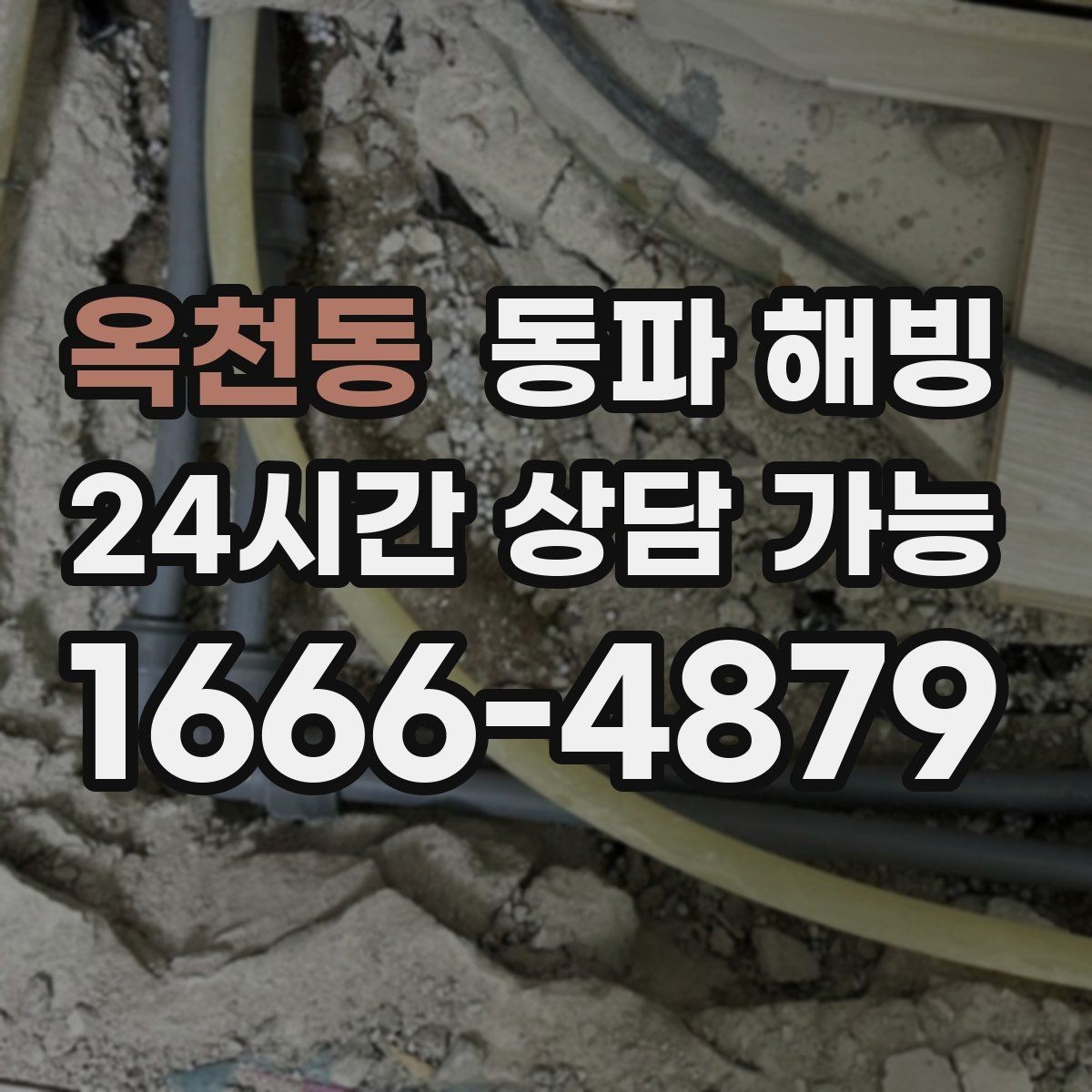 옥천동 동파 해빙 물이 조금씩만 나오는 증상 해석