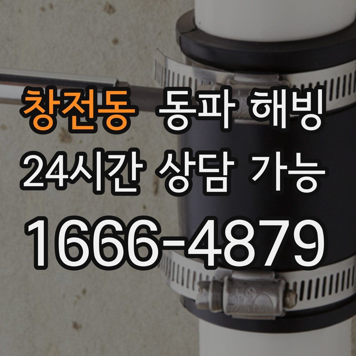 창전동 동파 해빙 외부 수도 사용 후 꼭 해두면 좋은 습관