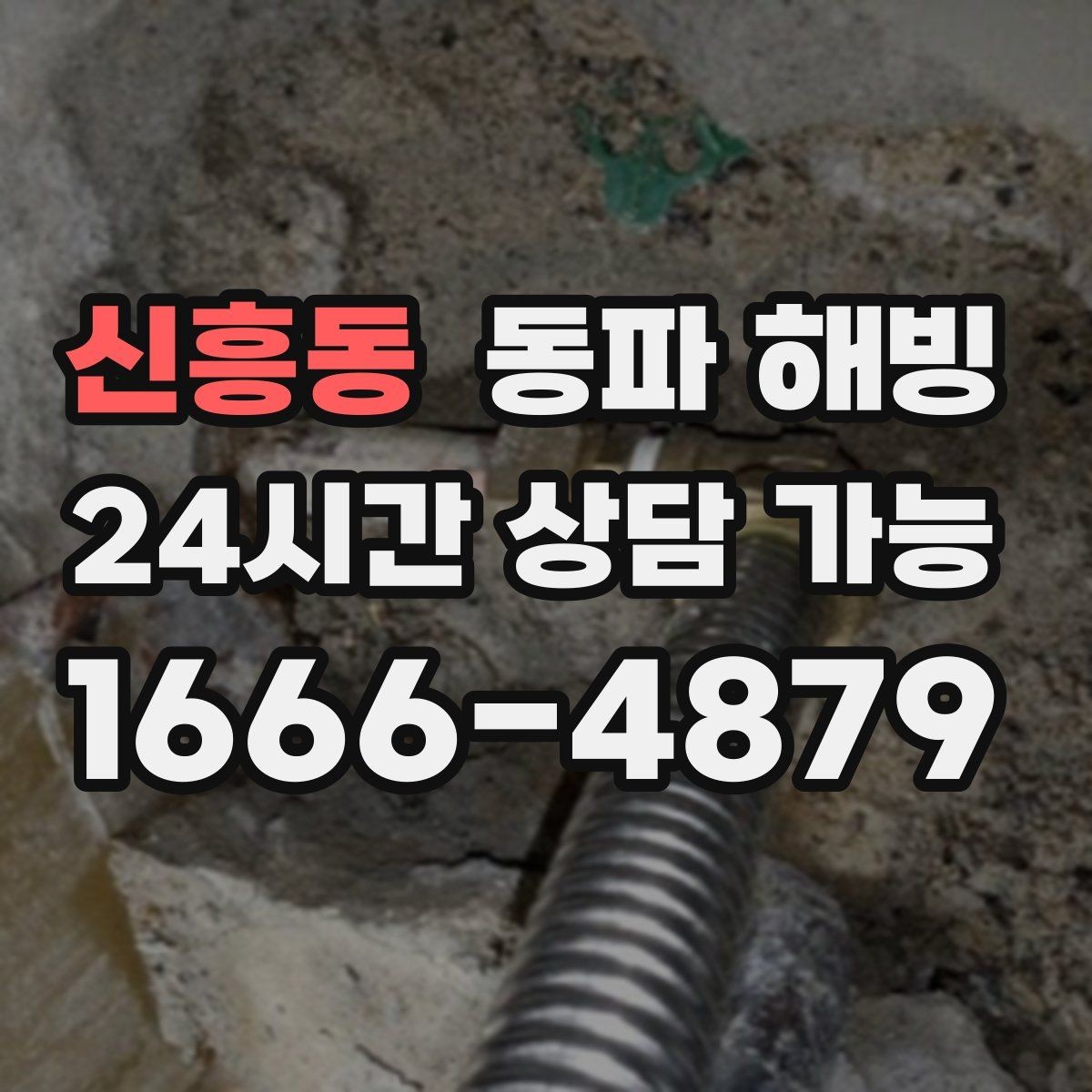 신흥동 동파 해빙 상가 공동 배관 결빙 의심될 때