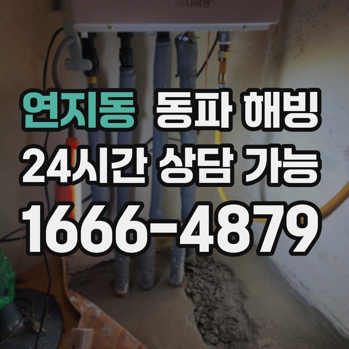 연지동 동파 해빙 급수 중단이 처음이라면 알아두면 좋은 것