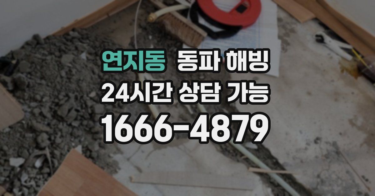 연지동 동파 해빙