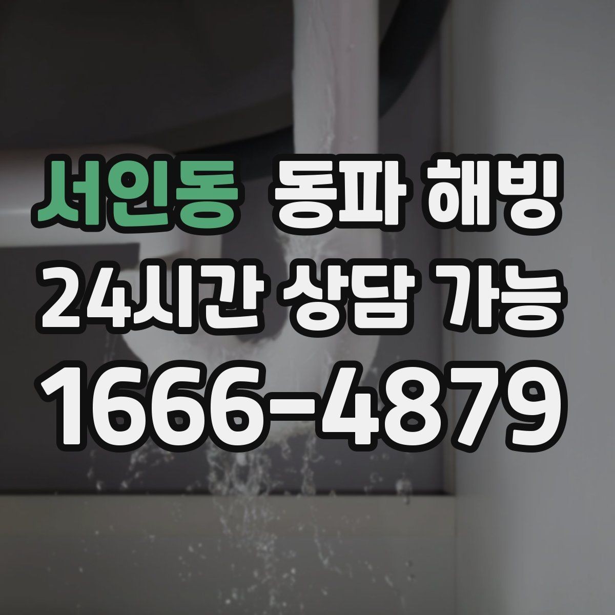 서인동 동파 해빙 외벽 라인 결빙 위험도를 높이는 조건