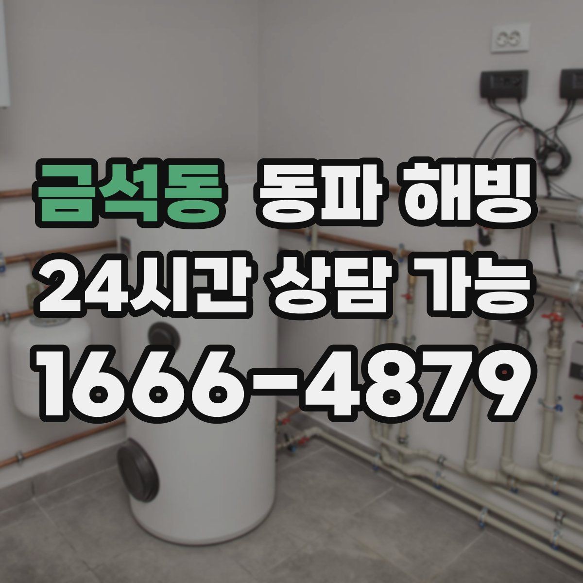 금석동 동파 해빙 복구 후 꼭 확인해야 할 사용 테스트