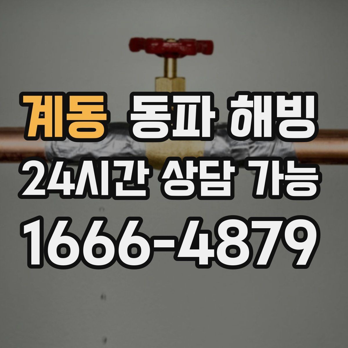 계동 동파 해빙 겨울철 급수 문제 상담할 때 많이 묻는 질문