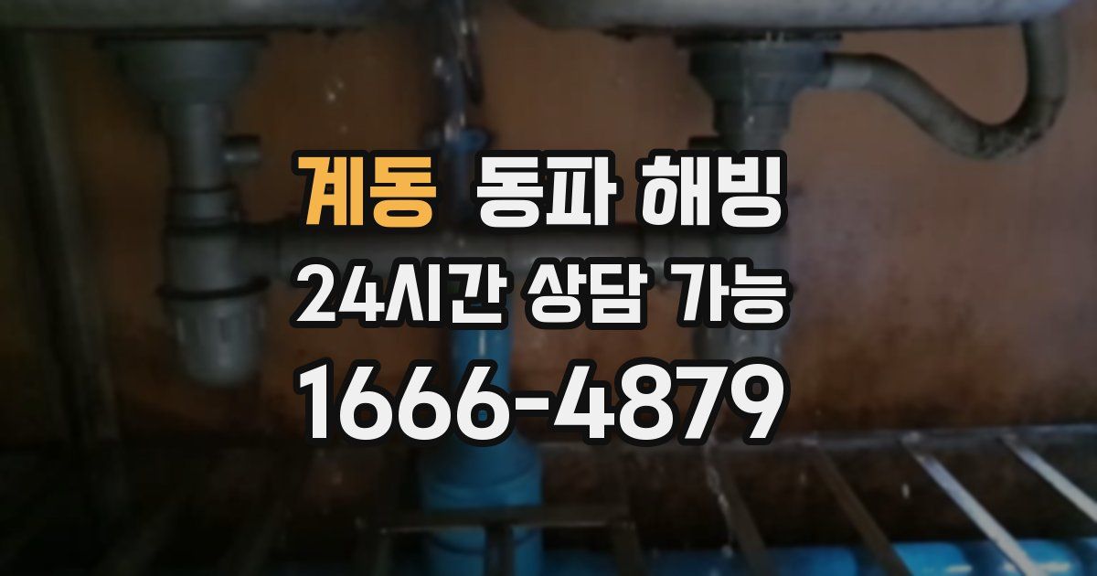 계동 동파 해빙