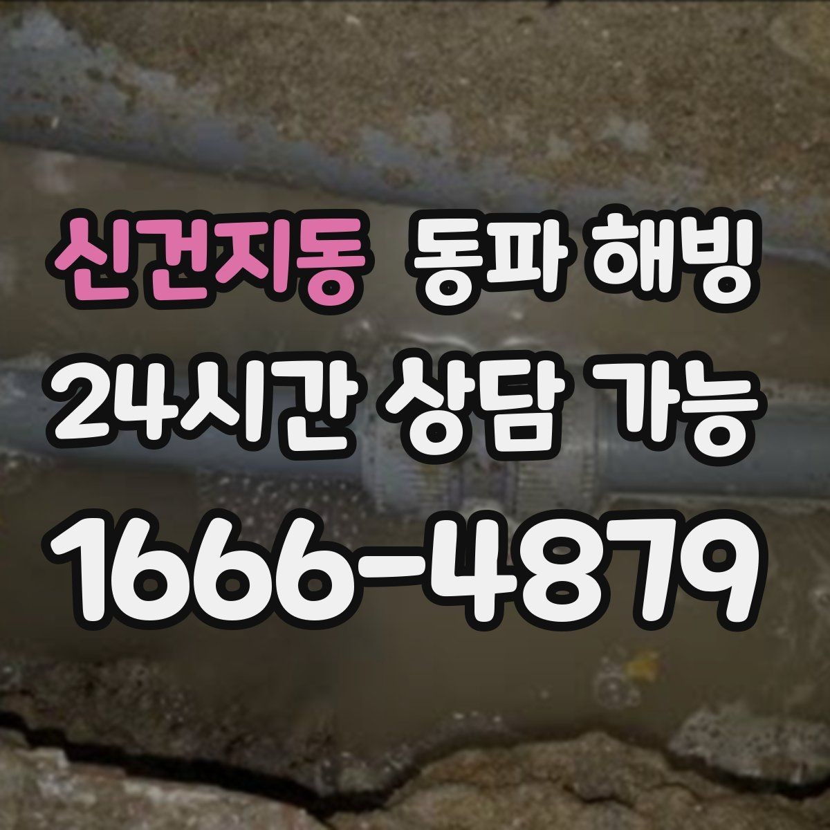 신건지동 동파 해빙 복구 후 수압이 약하면 추가 점검 포인트