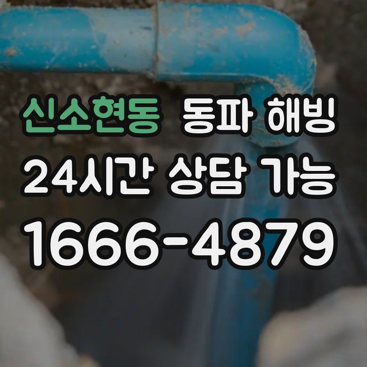 신소현동 동파 해빙 마당 수도 결빙 자주 생기는 이유