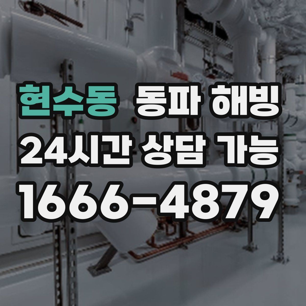 현수동 동파 해빙 겨울철 배관 관리가 중요한 이유