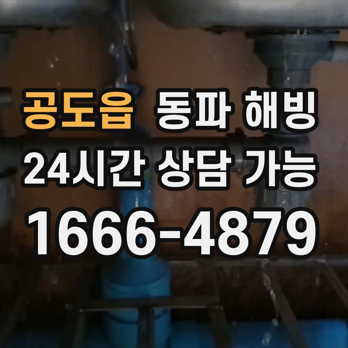 공도읍 동파 해빙 외부 수도 결빙 예방하는 간단한 습관