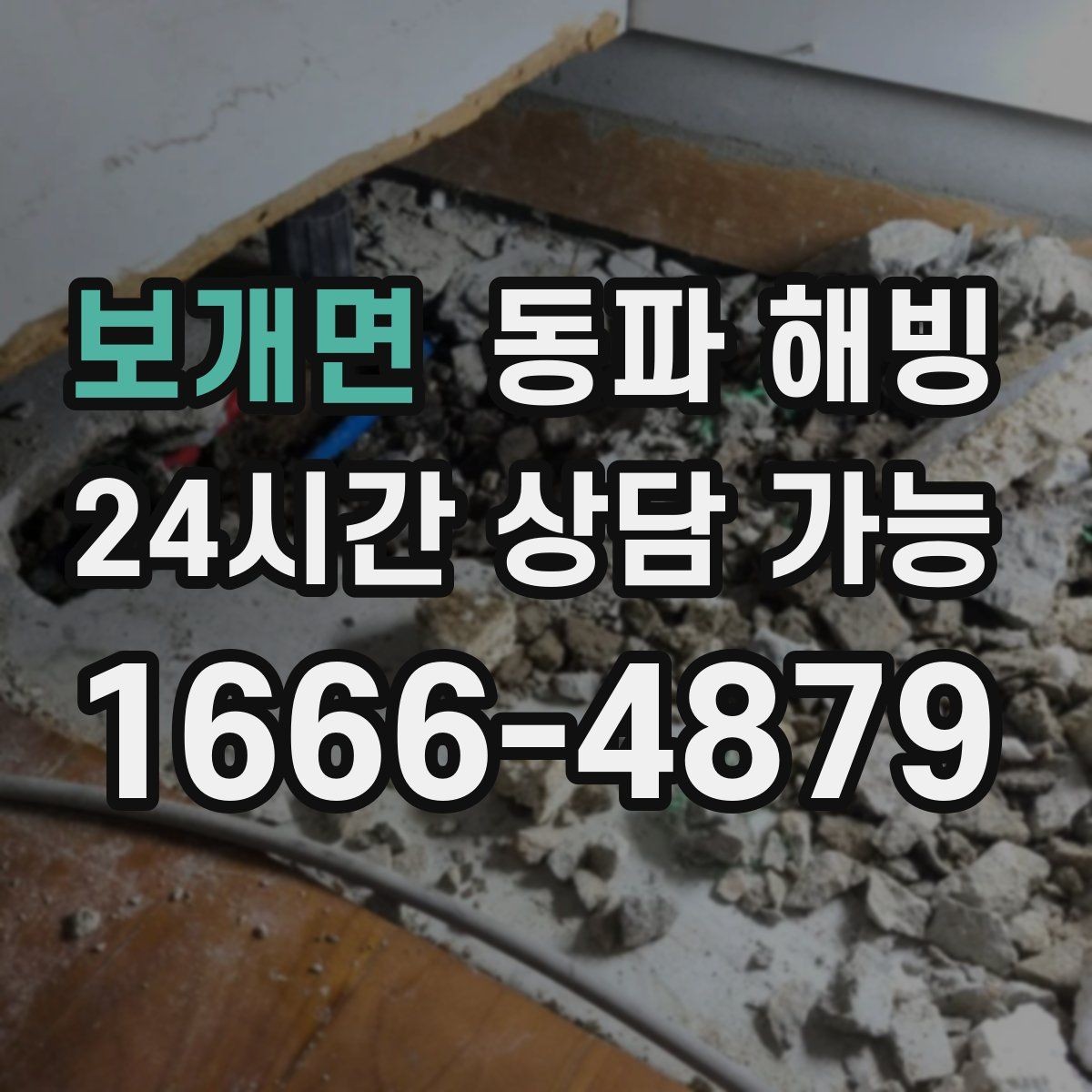 보개면 동파 해빙 온수만 약해졌다면 결빙 가능 구간