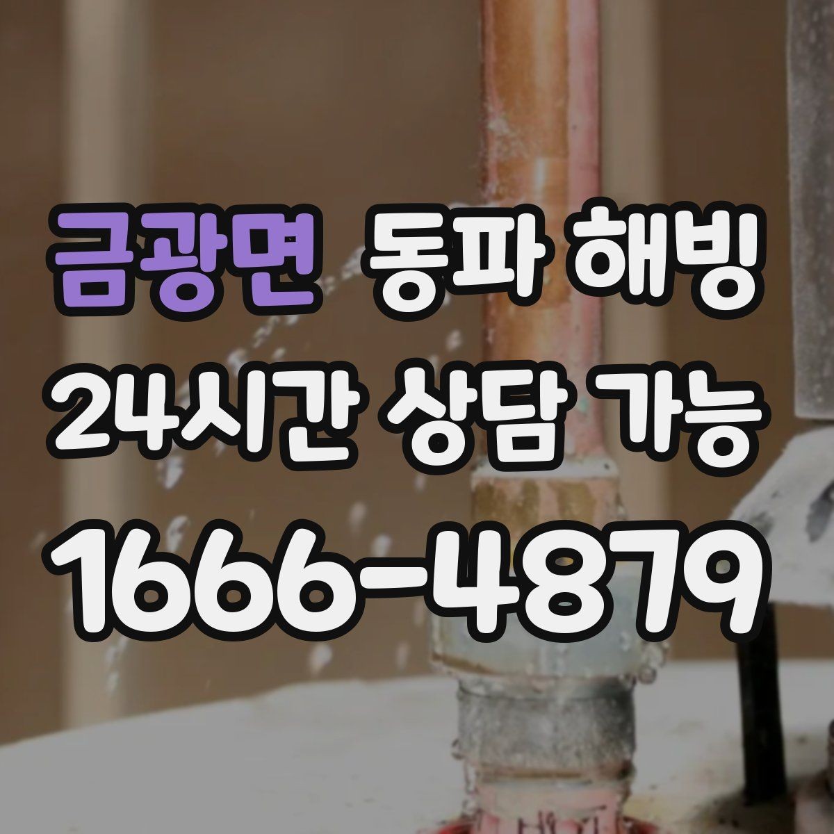 금광면 동파 해빙 주방과 욕실이 동시에 약해질 때 점검
