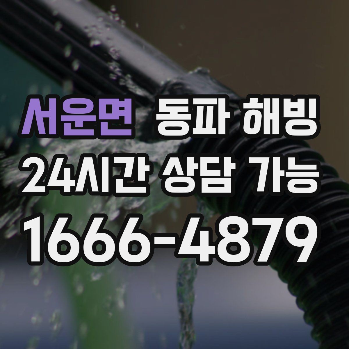 서운면 동파 해빙 빠른 복구를 위해 우선 순위 정하는 법