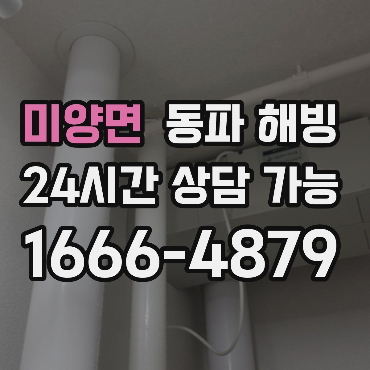 미양면 동파 해빙 노후 주택 결빙 대응에서 중요한 것