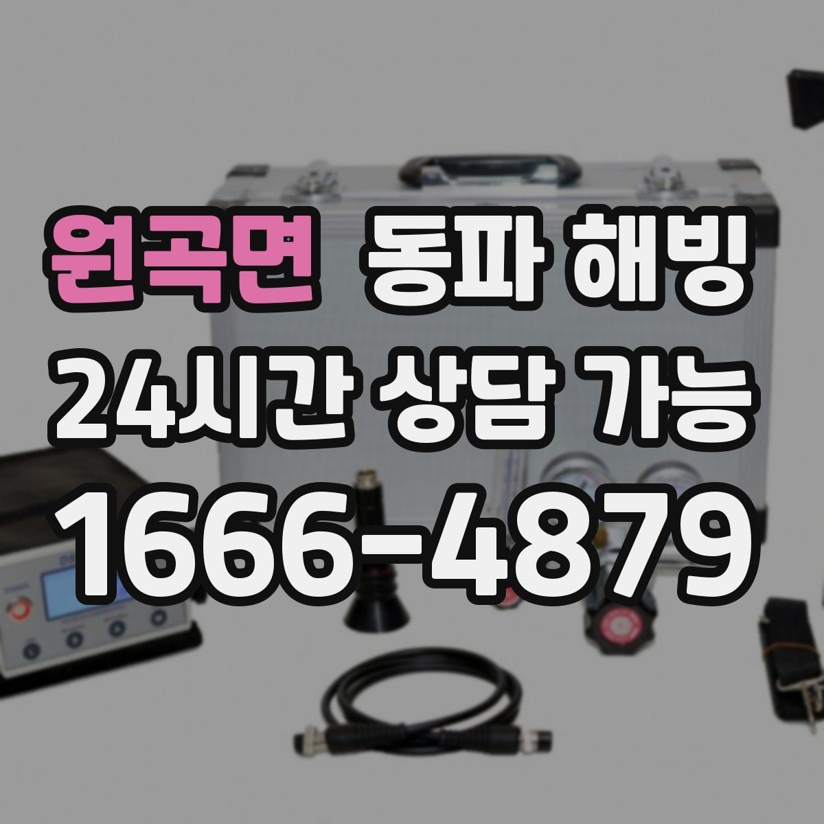 원곡면 동파 해빙 현장 구조에 따라 달라지는 점검 포인트