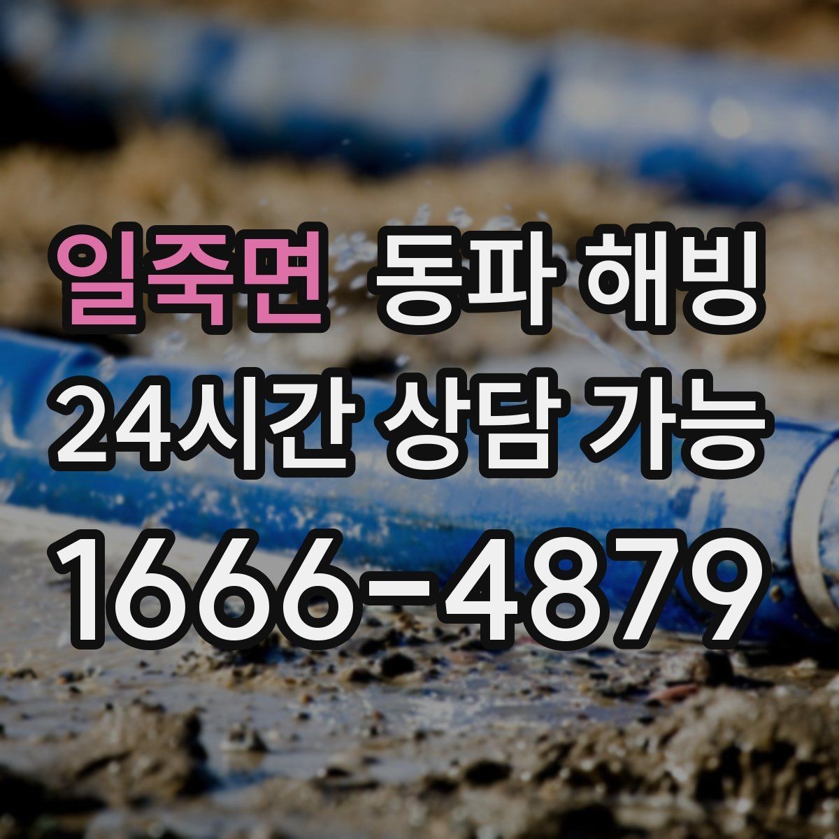 일죽면 동파 해빙 주방과 세탁기 라인이 함께 막힐 때