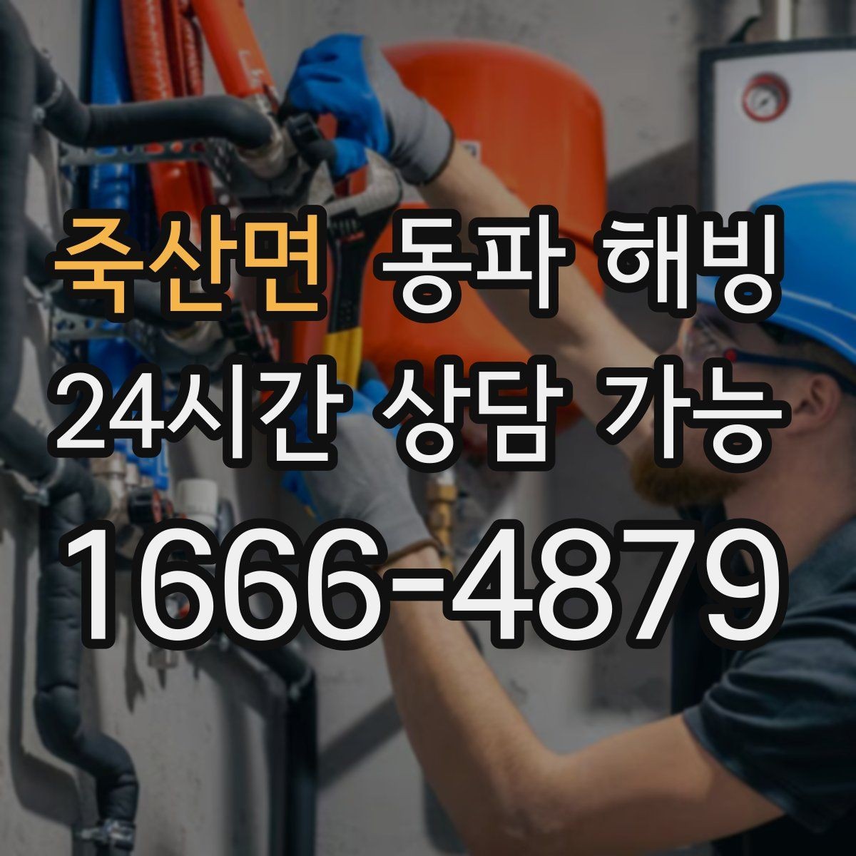 죽산면 동파 해빙 현장 방문 전 준비하면 좋은 사진과 정보