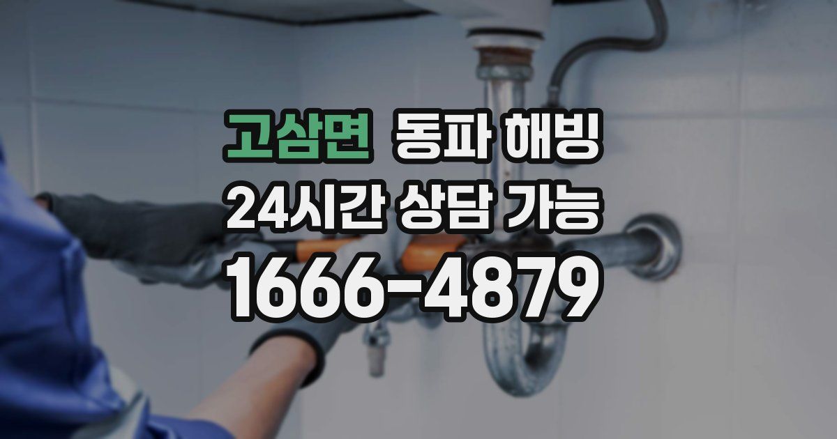 고삼면 동파 해빙