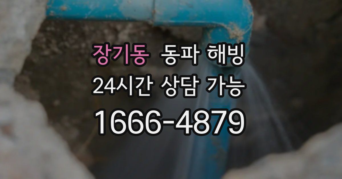 장기동 동파 해빙