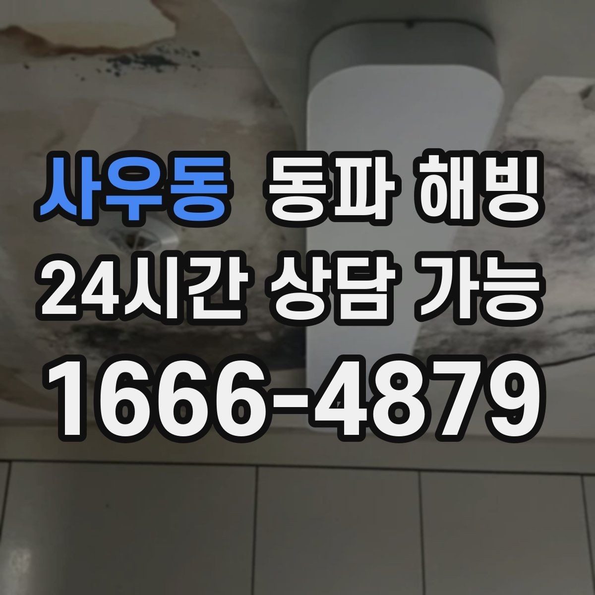 사우동 동파 해빙 한파 예보 전 미리 확인할 급수 라인