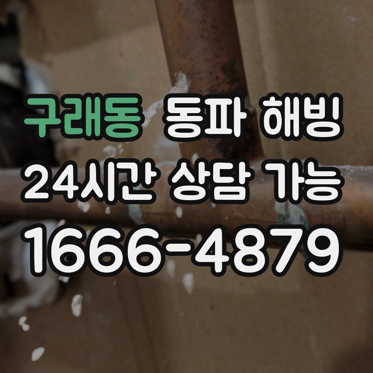 구래동 동파 해빙 외부 수도꼭지 결빙 증상과 대응