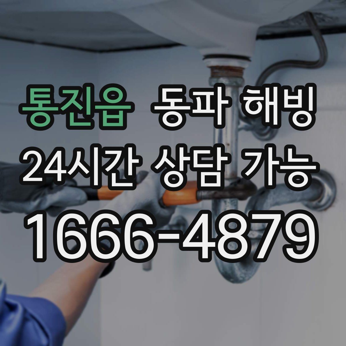 통진읍 동파 해빙 급수 불편 상담할 때 많이 하는 질문 정리