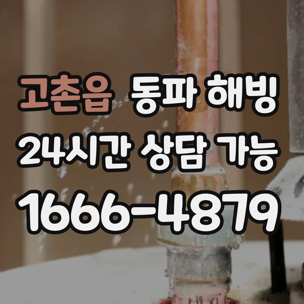 고촌읍 동파 해빙 물기 있는 공간에서 조심해야 할 점