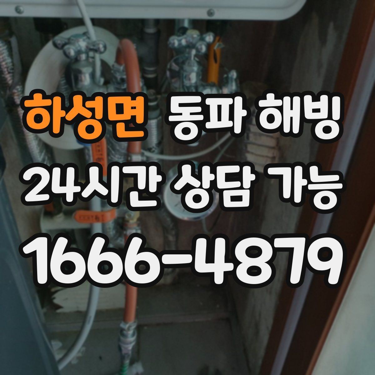 하성면 동파 해빙 원룸과 다가구 결빙 포인트 차이
