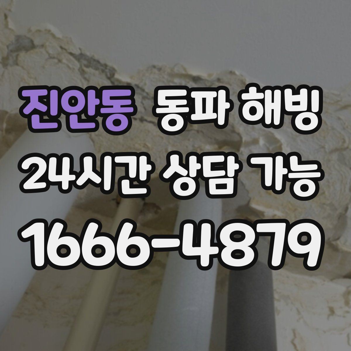 진안동 동파 해빙 외출 후 물이 안 나올 때 침착하게 정리